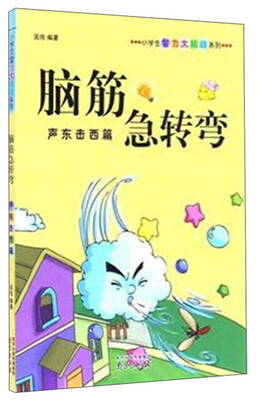 

脑筋急转弯（声东击西篇）/小学生智力大挑战系列