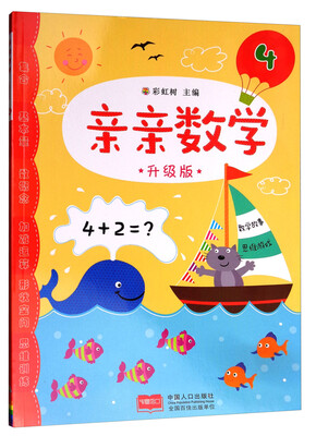 

亲亲数学4（升级版）