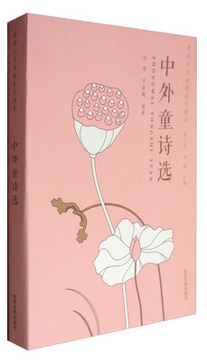

中外童诗选