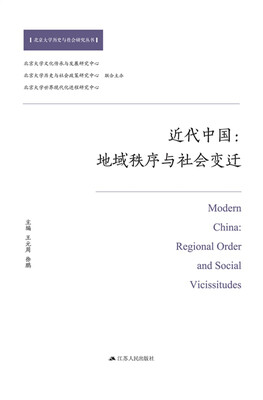 

近代中国：地域秩序与社会变迁