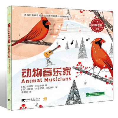 

动物专家：动物音乐家
