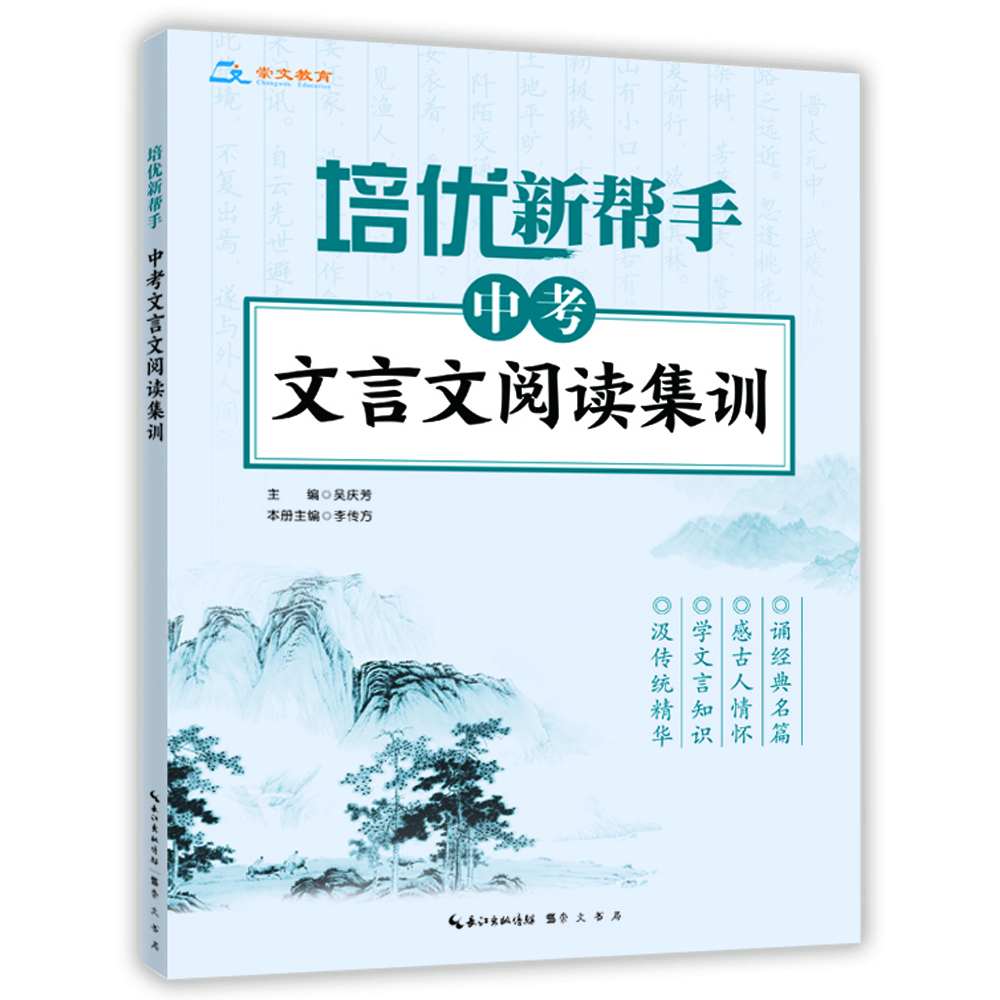 

培优新帮手·中考文言文阅读集训