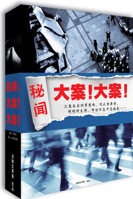 

秘闻：大案！大案！