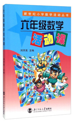 

新世纪小学数学活动丛书六年级数学活动课