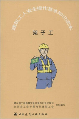 

建筑工人安全操作基本知识读本架子工