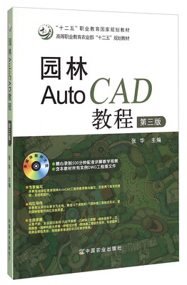 

园林AutoCAD教程（第三版）/高等职业教育农业部“十二五”规划教材（附光盘1张）