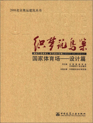 

2008北京奥运建筑丛书：织梦筑鸟巢（国家体育场设计篇）