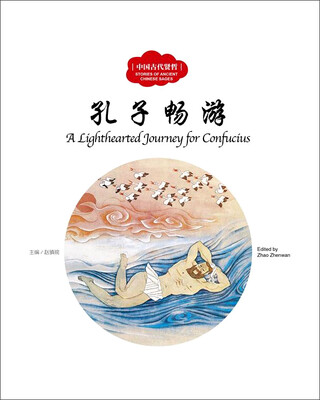 

中国古代贤哲：孔子畅游（中英对照）