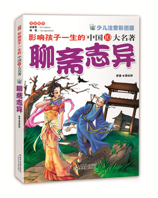 

影响孩子一生的中国十大名著：聊斋志异（超低价典藏版）