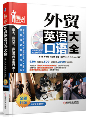 

职场红热·美语会话脱口秀系列外贸英语口语大全附光盘