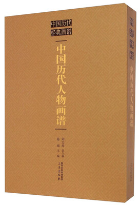 

中国历代经典画谱中国历代人物画谱