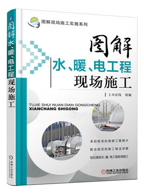 

图解现场施工实施系列：图解水、暖、电工程现场施工