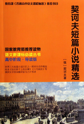 

契诃夫短篇小说精选(高中阶段导读版)/语文新课标必读丛书