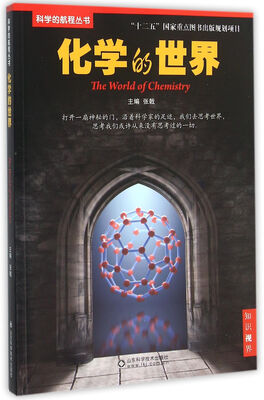 

科学的航程丛书化学的世界
