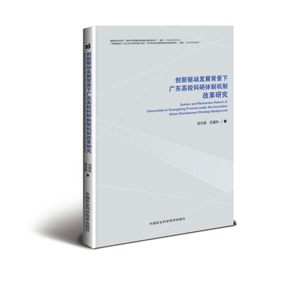 

创新驱动发展背景下广东高校科研体制机制改革研究