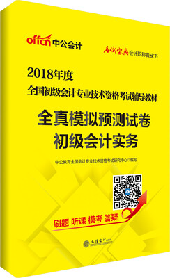 

中公版·2018全国初级会计专业技术资格考试辅导教材全真模拟预测试卷初级会计实务