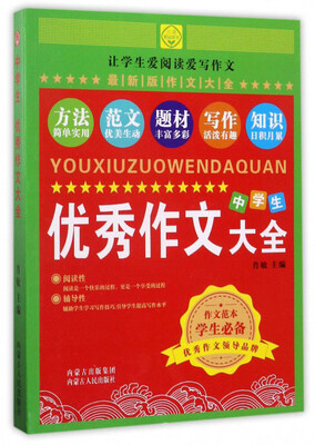 

中学生优秀作文大全（最新版作文大全）