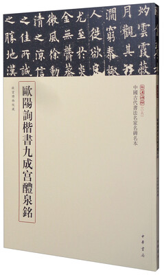 

三名碑帖06·中国古代书法名家名碑名本丛书：欧阳询楷书九成宫醴泉铭