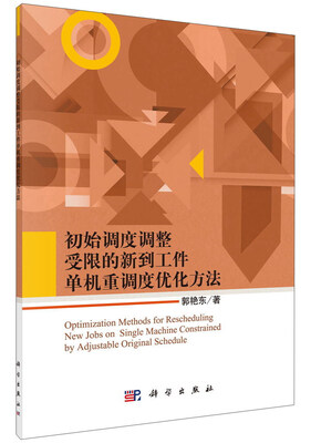 

初始调度调整受限的新到工件单机重调度优化方法