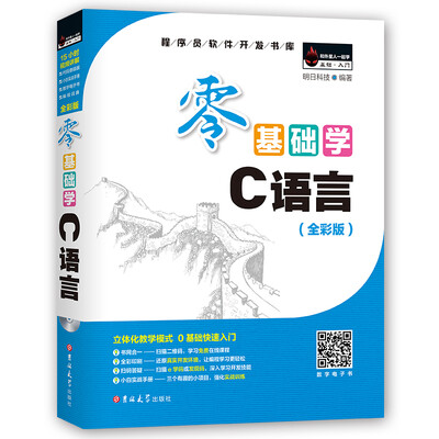 

零基础学C语言全彩版 附光盘小白手册