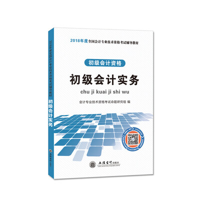 

初级会计资格考试2018辅导教材 初级会计实务