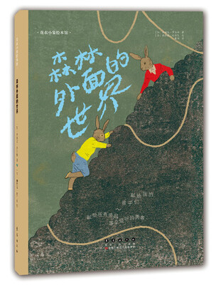 

森林外面的世界(平装)/花衣小象绘本馆