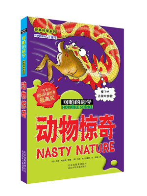 

经典科学系列·可怕的科学动物惊奇
