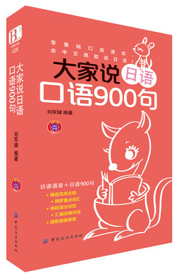 

大家说日语口语900句