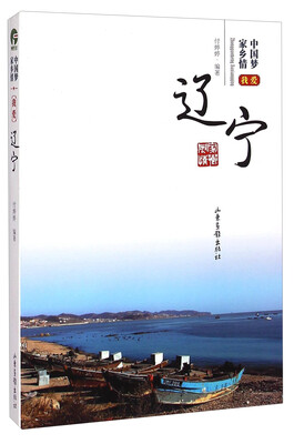 

中国梦家乡情：我爱辽宁