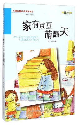 

百部原创儿童文学丛书：家有豆豆萌翻天