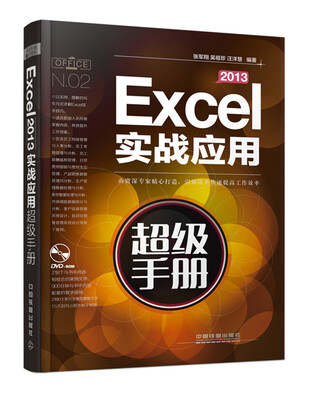 

Excel 2013实战应用超级手册（附光盘）