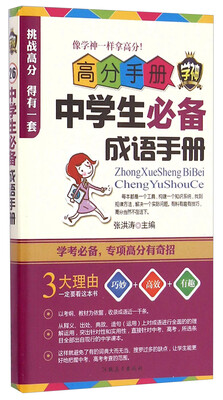

高分手册中学生必备成语手册附手册1本