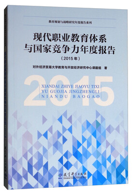 

教育规划与战略研究年度报告系列：现代职业教育体系与国家竞争力年度报告（2015年）