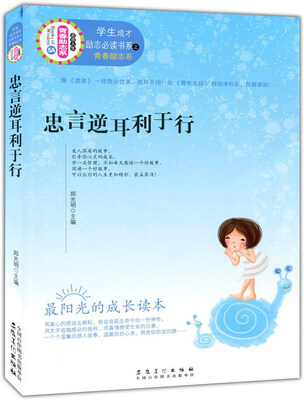

忠言逆耳利于行/学生成才励志必读书系·青春励志系