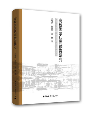 

高校国家认同教育研究