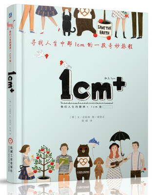 

1cm+：寻找人生中那1cm的一段幸福旅程