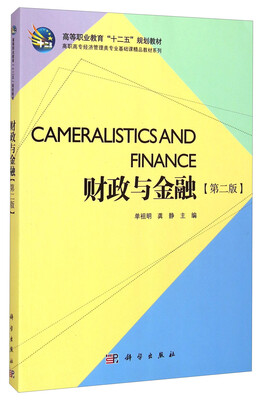 

财政与金融（第二版）/高等职业教育“十二五”规划教材·高职高专经济管理类专业基础课精品教材系列