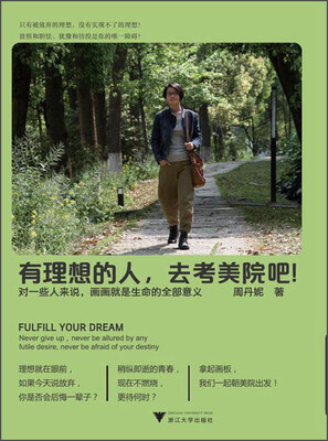 

有理想的人，去考美院吧！