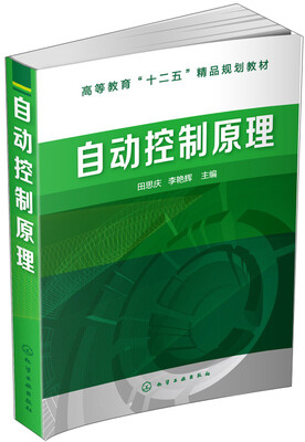 

自动控制原理/高等教育“十二五”精品规划教材