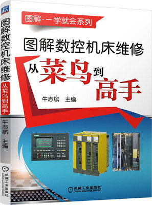 

图解数控机床维修 从菜鸟到高手