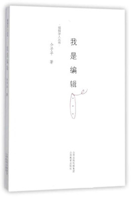 

我是编辑/编辑学人丛书