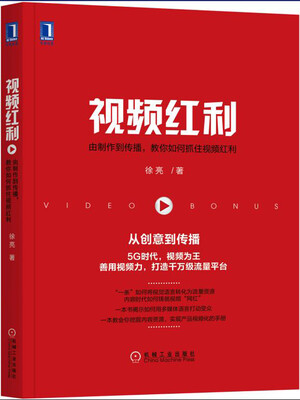 

视频红利由制作到传播教你如何抓住视频红利