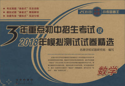 

2018小考必备小考金卷王·3年重点初中招生考试及2018年模拟测试试卷精选：数学