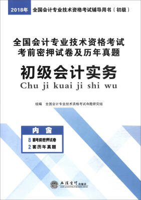 

2018全国会计专业技术资格考试考前密押试卷及历年真题：初级会计实务