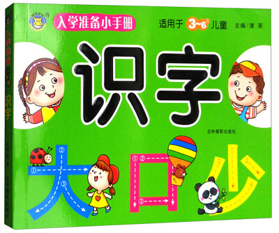 

入学准备小手册：识字（适用于3-6岁儿童）