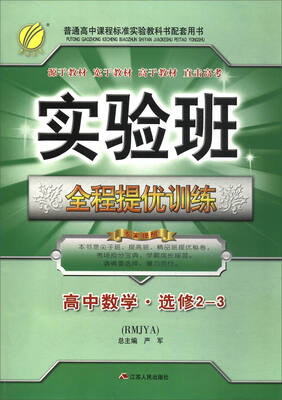 

实验班全程提优训练高中数学选修2-3 RMJYA