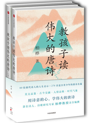 

教孩子读伟大的唐诗
