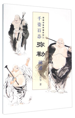 

千姿百态弥勒画谱(国画训练新编系列三)
