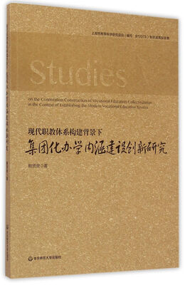 

现代职教体系构建背景下集团化办学内涵建设创新研究
