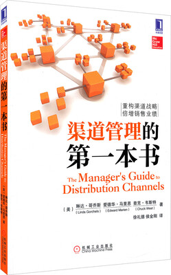 

渠道管理的第一本书